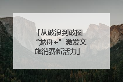 从破浪到破圈 “龙舟+”激发文旅消费新活力