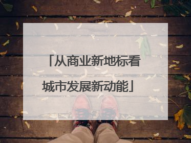 从商业新地标看城市发展新动能
