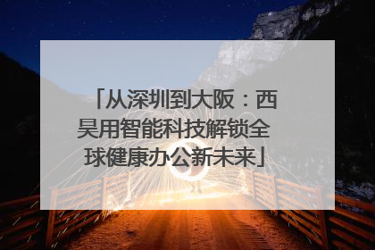 从深圳到大阪：西昊用智能科技解锁全球健康办公新未来