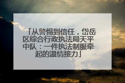从警惕到信任，岱岳区综合行政执法局天平中队：一件执法制服牵起的温情接力