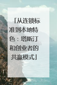 从连锁标准到本地特色：塔斯汀和创业者的共赢模式