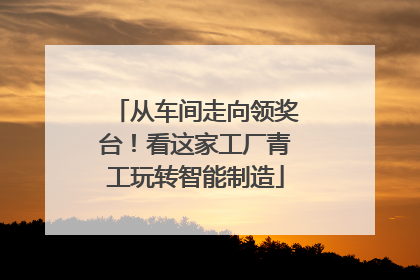 从车间走向领奖台！看这家工厂青工玩转智能制造