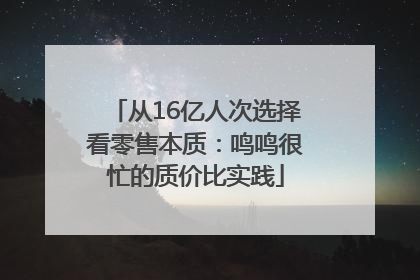 从16亿人次选择看零售本质：鸣鸣很忙的质价比实践