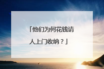 他们为何花钱请人上门收纳？