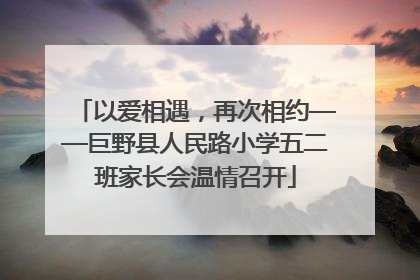 以爱相遇，再次相约——巨野县人民路小学五二班家长会温情召开