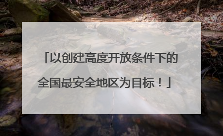 以创建高度开放条件下的全国最安全地区为目标！