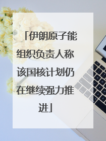 伊朗原子能组织负责人称该国核计划仍在继续强力推进