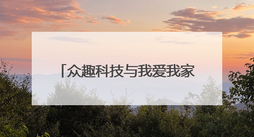 众趣科技与我爱我家达成战略合作：AI空间计算技术赋能重塑房产服务新范式