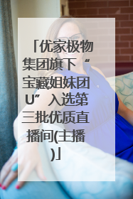 优家极物集团旗下“宝藏姐妹团U”入选第三批优质直播间(主播)