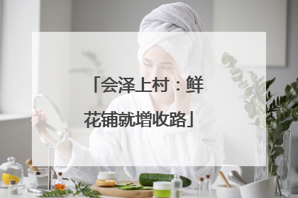 会泽上村：鲜花铺就增收路