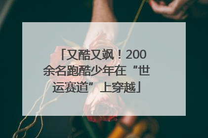 又酷又飒！200余名跑酷少年在“世运赛道”上穿越