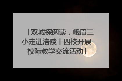 双城探阅读，峨眉三小走进涪陵十四校开展校际教学交流活动