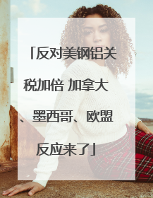 反对美钢铝关税加倍 加拿大、墨西哥、欧盟反应来了