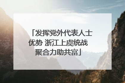 发挥党外代表人士优势 浙江上虞统战聚合力助共富