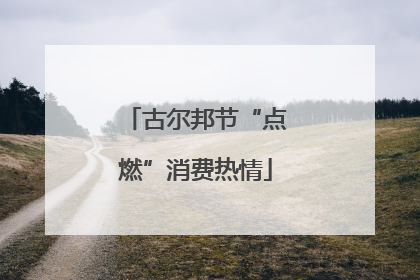 古尔邦节“点燃”消费热情