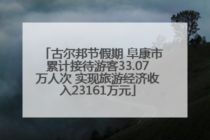 古尔邦节假期 阜康市累计接待游客33.07万人次 实现旅游经济收入23161万元