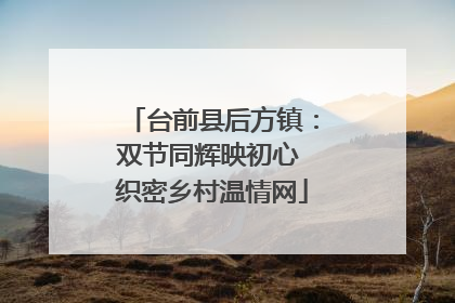 台前县后方镇：双节同辉映初心 织密乡村温情网