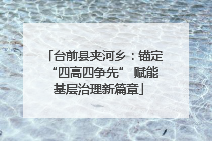 台前县夹河乡：锚定“四高四争先” 赋能基层治理新篇章