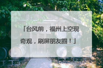 台风前，福州上空现奇观，刷屏朋友圈！