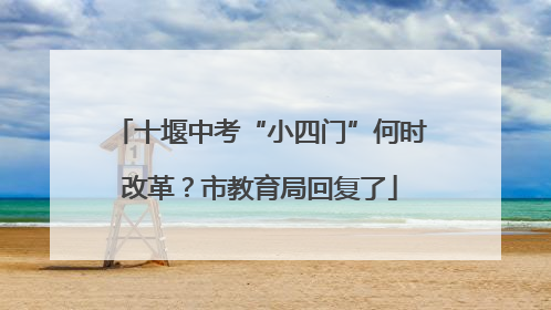 十堰中考“小四门”何时改革？市教育局回复了