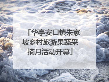 华亭安口镇朱家坡乡村旅游果蔬采摘月活动开幕
