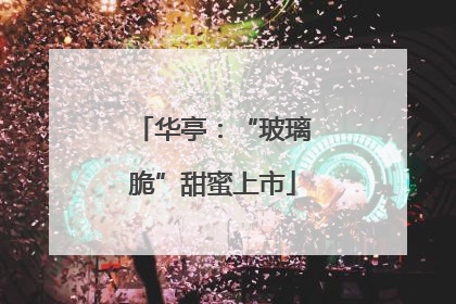 华亭：“玻璃脆”甜蜜上市