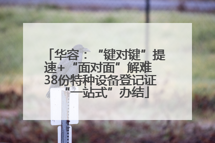 华容：“键对键”提速+“面对面”解难 38份特种设备登记证“一站式”办结