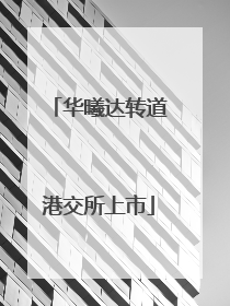华曦达转道港交所上市