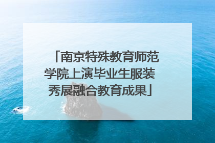 南京特殊教育师范学院上演毕业生服装秀展融合教育成果