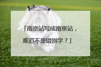 南京站写成南亰站，难道不是错别字？