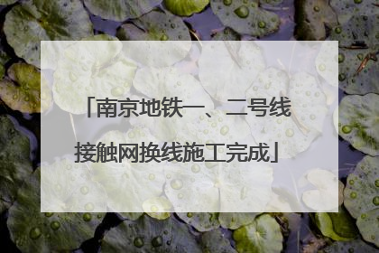 南京地铁一、二号线接触网换线施工完成