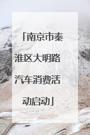 南京市秦淮区大明路汽车消费活动启动