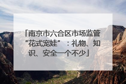 南京市六合区市场监管“花式宠娃”：礼物、知识、安全一个不少
