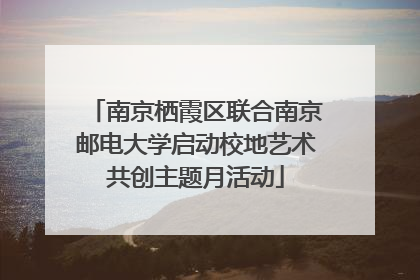 南京栖霞区联合南京邮电大学启动校地艺术共创主题月活动