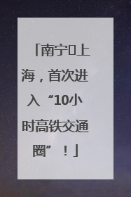 南宁⇌上海，首次进入“10小时高铁交通圈”！