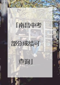 南昌中考部分成绩可查询