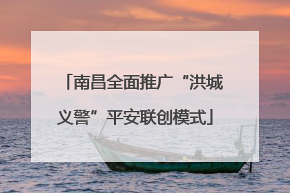 南昌全面推广“洪城义警”平安联创模式
