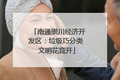 南通崇川经济开发区：垃圾巧分类 文明花竞开