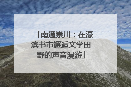 南通崇川：在濠滨书市邂逅文学田野的声音漫游