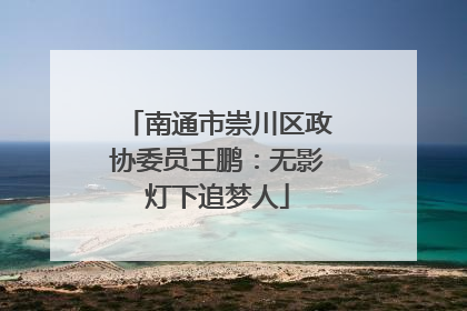 南通市崇川区政协委员王鹏：无影灯下追梦人