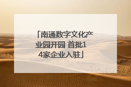 南通数字文化产业园开园 首批14家企业入驻