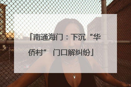 南通海门：下沉“华侨村” 门口解纠纷