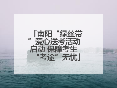 南阳“绿丝带”爱心送考活动启动 保障考生“考途”无忧