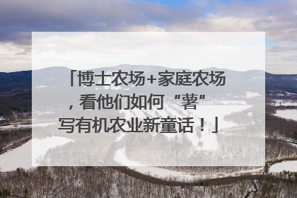 博士农场+家庭农场，看他们如何“薯” 写有机农业新童话！