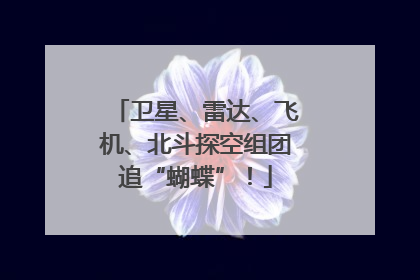 卫星、雷达、飞机、北斗探空组团追“蝴蝶”！