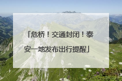 危桥！交通封闭！泰安一地发布出行提醒