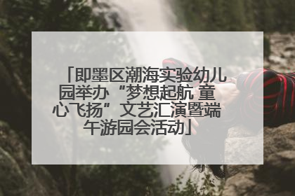 即墨区潮海实验幼儿园举办“梦想起航 童心飞扬”文艺汇演暨端午游园会活动