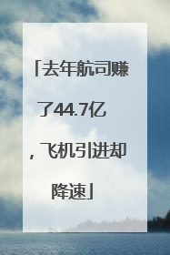 去年航司赚了44.7亿，飞机引进却降速