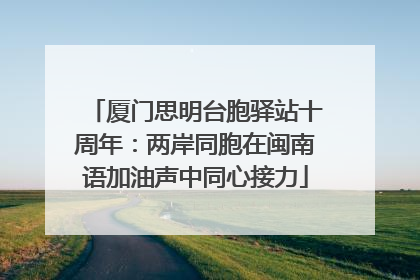 厦门思明台胞驿站十周年：两岸同胞在闽南语加油声中同心接力