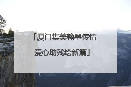 厦门集美翰墨传情 爱心助残绘新篇